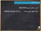 آموزش استفاده از نرم افزار Adobe After Effects قسمت3
