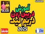 آموزش حرفه ای شدن در بازی دریم لیگ ساکسزام ۲۰۲۵