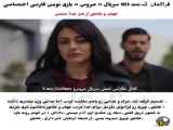 بخش ۱۰۳ سریال ترکی عروس با زیرنویس فارسی