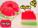 ژله بسیار خوشمزه