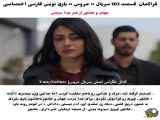 فراگیر قسمت ۱۰۳ عروس