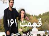 سریال تپه بادخیز قسمت 161 - با زیرنویس فارسی