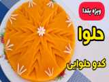 طرز تهیه دسر کدو حلوایی برای جشن شب یلدا