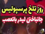 تصادف و درگذشت فوتبالیست زن تیم پرسپولیس