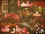 کلیپ جشن شب یلدا ۲را تبریک می‌گم