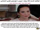 فراگمان: سریال عروس قسمت ۱۰۴ با زیرنویس فارسی