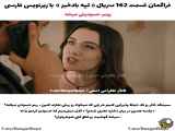 سریال ترکی تپه بادخیز قسمت 162 به همراه زیرنویس فارسی فراهم است