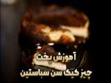 طرز تهیه کیک مرغ تزیین شده برای جشن یلدا