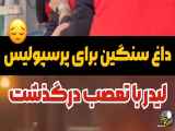 تولد رهبر تیم پرسپولیس