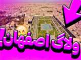 سفر به اصفهان!