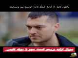 قسمت سوم سریال ترکیه بی رحم دوبله فارسی