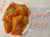 راه آماده سازی کدو حلوایی