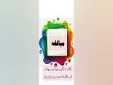 صفحه ۶۱ درس هشتم فارسی