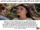 سریال ترکی عروس قسمت ۱۰۵ با زیرنویس فارسی ارائه شده