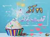 تبریک تولد مبارک به مناسبت سومین سالگرد تولد شما
