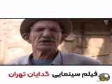 فیلم ایرانی درباره گدایان تهران
