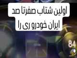 اولین شتاب صفر تا صد ایران خودرو