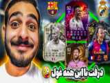 گوشی موبایل بهترین کارت و رد غولشو25 اف سی25  fc25