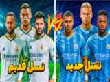 تبدیل خوشگل خودم به استقلال با مسی