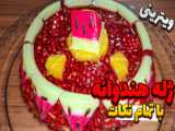 تکنیک برش هندوانه برای جشن یلدا