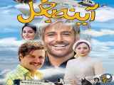 فیلم سینمایی ایرانی در آینها