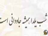کلیپ شاد شب یلدا با تبریک