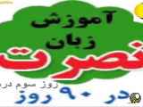 آموزش زبان نصرت در 90 روز: درس سوم