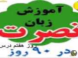 آموزش زبان نصرت در دوره 90 روز - درس 7