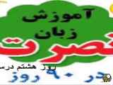 آموزش زبان نصرت هفته‌ی چهامین درس