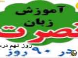 آموزش نصرت زبان در 90 روز - قسمت نه
