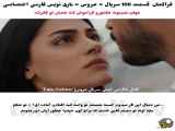 عروس - قسمت ۱۰۶ ، فارسی زیرنویس