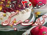 ۳۰ آذر تولدت مبارک! شب یلدا رو هم تبریک میگم.