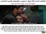 فراگمان قسمت 104: عروس با ترجمه فارسی