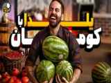 مسابقه جذاب کومان (جدید) در شب یلدا