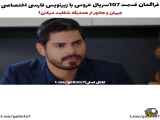 فراگمان: قسمت ۱۰۷ سریال ترکی عروس با زیرنویس فارسی