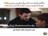 قسمت ۴۷ سریال عشق بی حد و مرز با زیرنویس فارسی