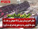 واقعه فوری | اتوبوس سقوط کرد به دره در پلدختر