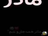 ارسال کن به مادر محبوبت