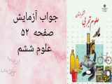 صفحه ۵۲ کتاب علوم ششم