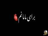 بهترین مادر جهان