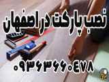 فروش و نصب پارکت و لمینت در اصفهان با قیمت مناسب