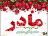 موزیک ویدیو زیبای روز مادر به شما ارائه می‌شود