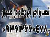 09123456789 - هزینه نصب ایزوگام در اصفهان