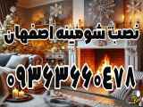شماره تماس برای نصب شومینه در اصفهان: 09363660478