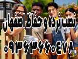 شماره تماس حفاظی در اصفهان 09363660478