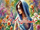 حمایت از آموزش نقاشی برای جشن روز مادر