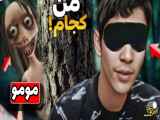 چالش مومو | بازی ترسناک و مهیج