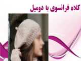 آموزش بافتن کلاه فرانسوی با مدل پیچ قسمت دوم