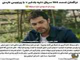 قسمت ۱۶۴ سریال تپه بادخیز با زیرنویس فارسی منتشر شد.