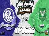 خلاصه بازی هفته سیزدهم لیگ برتر فوتبال ایران: خیبر خرم آباد در برابر استقلال خوزستان